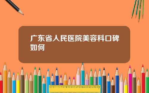 广东省人民医院美容科口碑如何