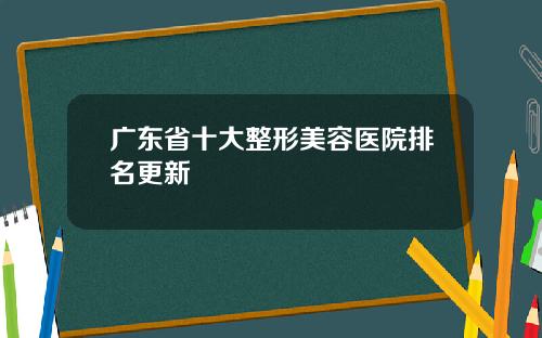 广东省十大整形美容医院排名更新