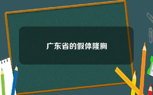 广东省的假体隆胸