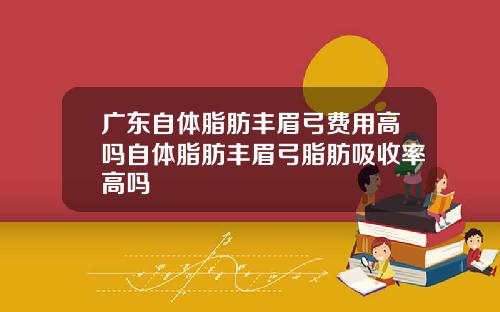广东自体脂肪丰眉弓费用高吗自体脂肪丰眉弓脂肪吸收率高吗