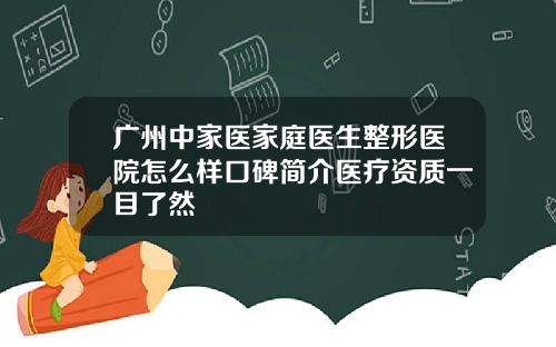 广州中家医家庭医生整形医院怎么样口碑简介医疗资质一目了然 广州中家医家庭医生整形医院怎么样口碑简介医疗资质一目了然