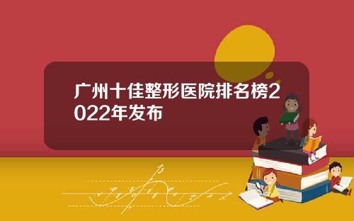 广州十佳整形医院排名榜2022年发布