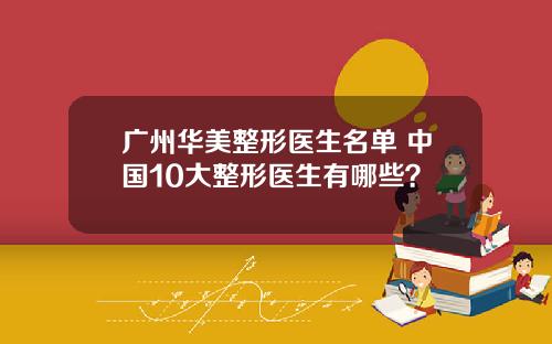 广州华美整形医生名单 中国10大整形医生有哪些？