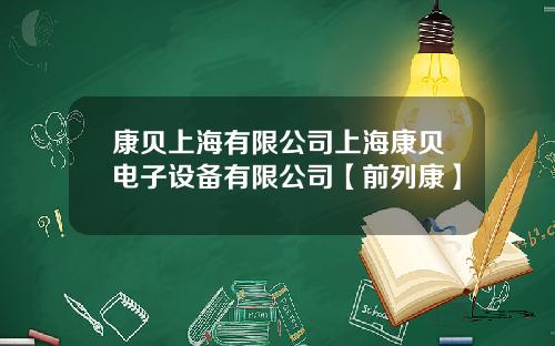 康贝上海有限公司上海康贝电子设备有限公司【前列康】