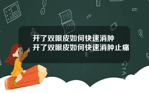 开了双眼皮如何快速消肿 开了双眼皮如何快速消肿止痛