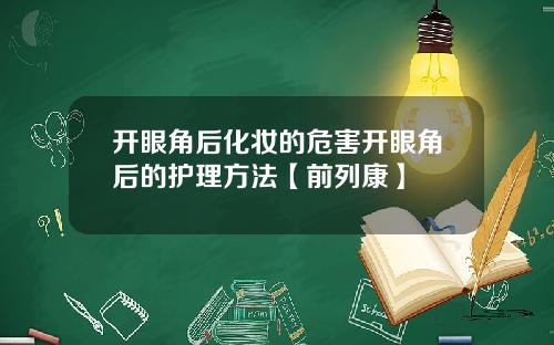 开眼角后化妆的危害开眼角后的护理方法【前列康】