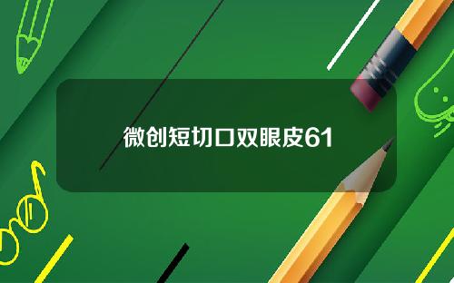 微创短切口双眼皮61