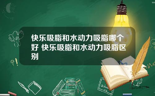 快乐吸脂和水动力吸脂哪个好 快乐吸脂和水动力吸脂区别