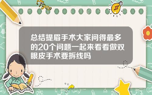 总结提眉手术大家问得最多的20个问题一起来看看做双眼皮手术要拆线吗