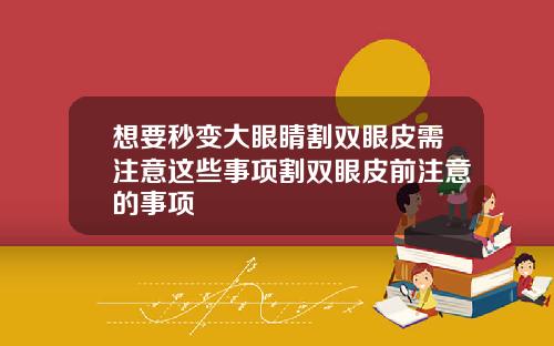 想要秒变大眼睛割双眼皮需注意这些事项割双眼皮前注意的事项