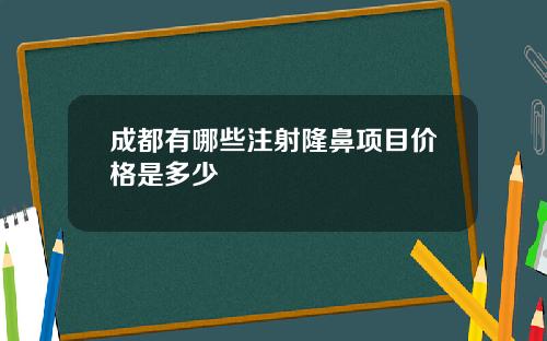成都有哪些注射隆鼻项目价格是多少