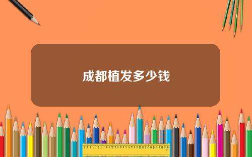 成都植发多少钱