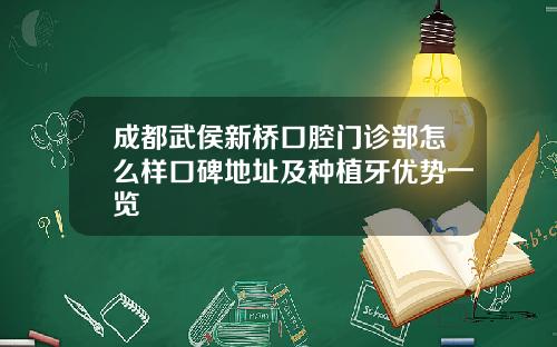 成都武侯新桥口腔门诊部怎么样口碑地址及种植牙优势一览
