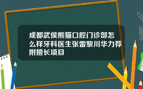 成都武侯熊猫口腔门诊部怎么样牙科医生张雷黎川华力荐附擅长项目