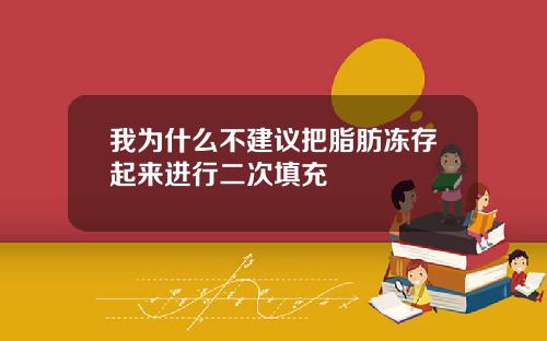 我为什么不建议把脂肪冻存起来进行二次填充