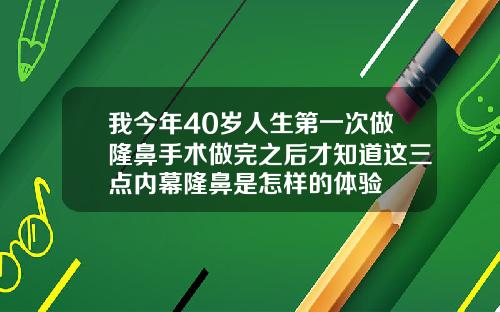 我今年40岁人生第一次做隆鼻手术做完之后才知道这三点内幕隆鼻是怎样的体验
