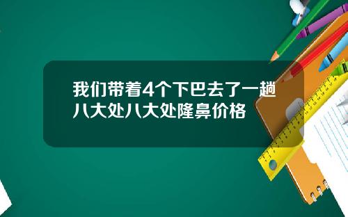 我们带着4个下巴去了一趟八大处八大处隆鼻价格