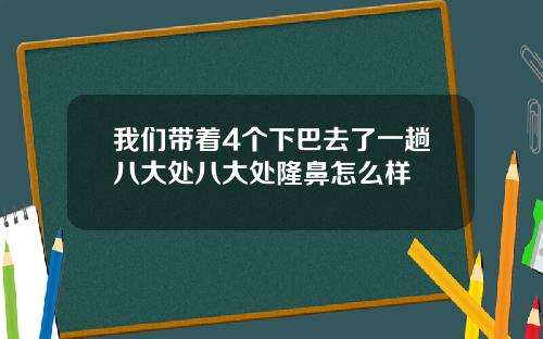 我们带着4个下巴去了一趟八大处八大处隆鼻怎么样