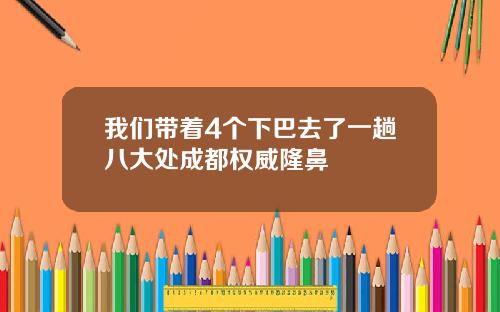 我们带着4个下巴去了一趟八大处成都权威隆鼻