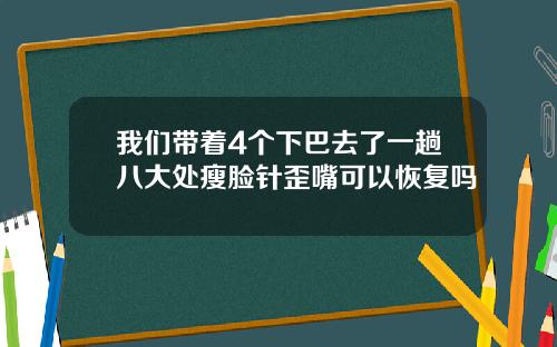 我们带着4个下巴去了一趟八大处瘦脸针歪嘴可以恢复吗