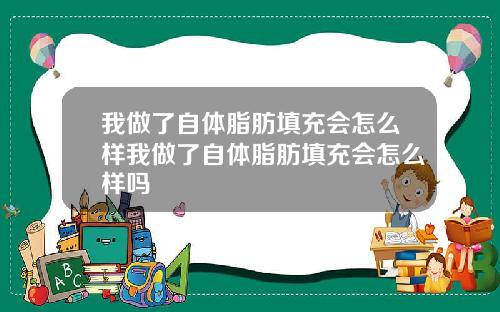 我做了自体脂肪填充会怎么样我做了自体脂肪填充会怎么样吗