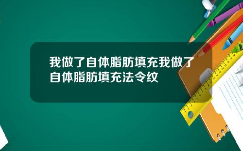 我做了自体脂肪填充我做了自体脂肪填充法令纹