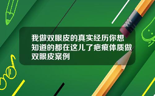 我做双眼皮的真实经历你想知道的都在这儿了疤痕体质做双眼皮案例