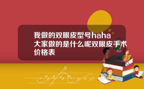 我做的双眼皮型号haha大家做的是什么呢双眼皮手术价格表