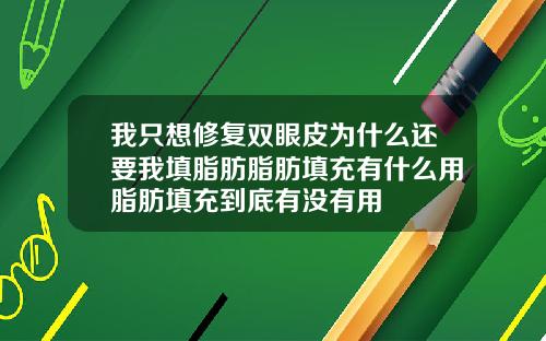 我只想修复双眼皮为什么还要我填脂肪脂肪填充有什么用脂肪填充到底有没有用