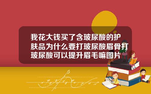 我花大钱买了含玻尿酸的护肤品为什么要打玻尿酸眉骨打玻尿酸可以提升眉毛嘛图片