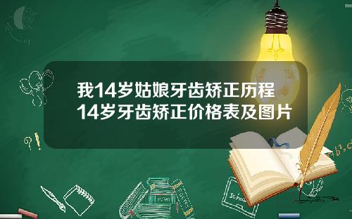 我14岁姑娘牙齿矫正历程14岁牙齿矫正价格表及图片