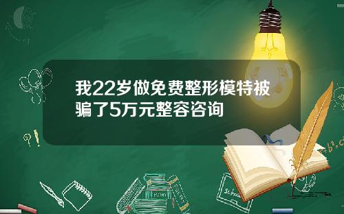 我22岁做免费整形模特被骗了5万元整容咨询