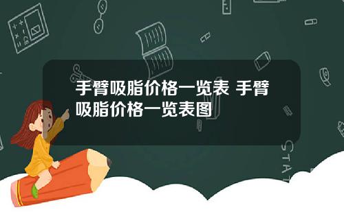 手臂吸脂价格一览表 手臂吸脂价格一览表图