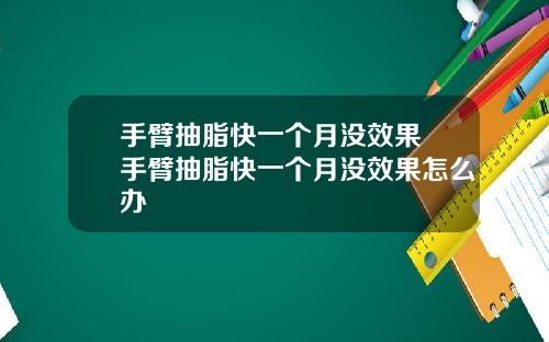手臂抽脂快一个月没效果 手臂抽脂快一个月没效果怎么办