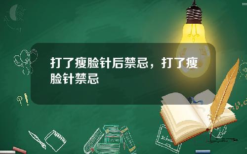 打了瘦脸针后禁忌，打了瘦脸针禁忌