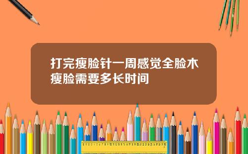 打完瘦脸针一周感觉全脸木瘦脸需要多长时间