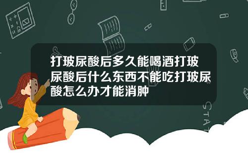 打玻尿酸后多久能喝酒打玻尿酸后什么东西不能吃打玻尿酸怎么办才能消肿