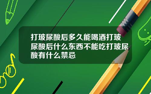 打玻尿酸后多久能喝酒打玻尿酸后什么东西不能吃打玻尿酸有什么禁忌