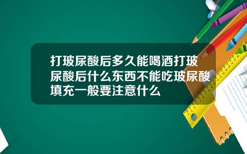 打玻尿酸后多久能喝酒打玻尿酸后什么东西不能吃玻尿酸填充一般要注意什么