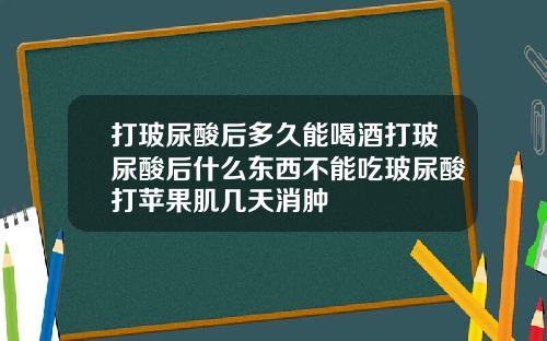 打玻尿酸后多久能喝酒打玻尿酸后什么东西不能吃玻尿酸打苹果肌几天消肿