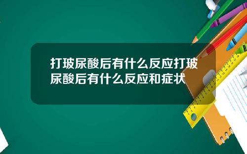 打玻尿酸后有什么反应打玻尿酸后有什么反应和症状