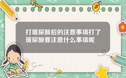 打玻尿酸后的注意事项打了玻尿酸要注意什么事项呢