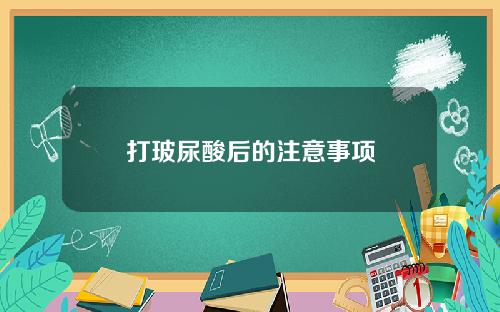 打玻尿酸后的注意事项