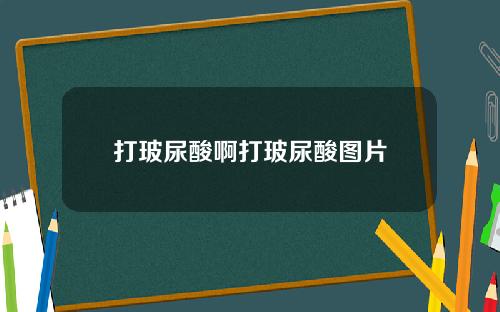 打玻尿酸啊打玻尿酸图片