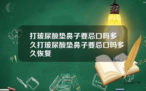 打玻尿酸垫鼻子要忌口吗多久打玻尿酸垫鼻子要忌口吗多久恢复