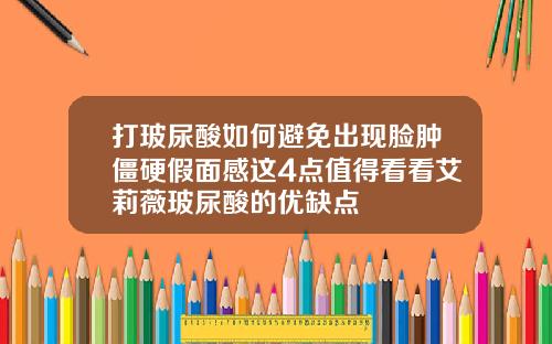 打玻尿酸如何避免出现脸肿僵硬假面感这4点值得看看艾莉薇玻尿酸的优缺点