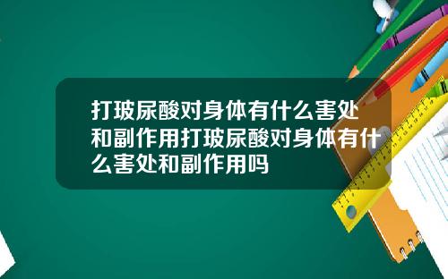 打玻尿酸对身体有什么害处和副作用打玻尿酸对身体有什么害处和副作用吗