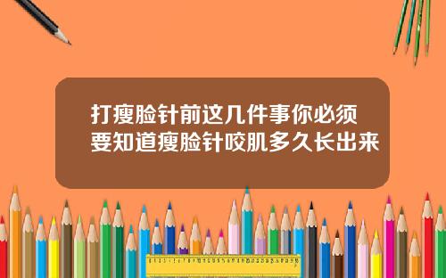 打瘦脸针前这几件事你必须要知道瘦脸针咬肌多久长出来