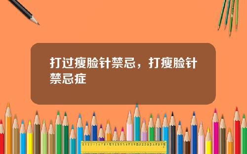 打过瘦脸针禁忌，打瘦脸针禁忌症