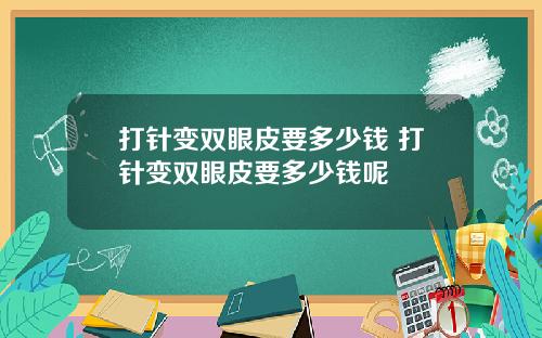 打针变双眼皮要多少钱 打针变双眼皮要多少钱呢